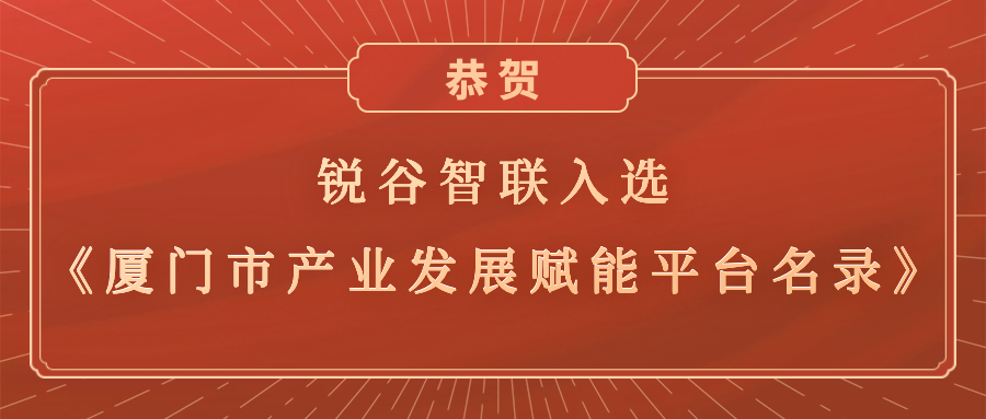 銳谷智聯(lián)入選《廈門市產(chǎn)業(yè)發(fā)展賦能平臺(tái)名錄》，助力產(chǎn)業(yè)轉(zhuǎn)型升級(jí)高質(zhì)量發(fā)展