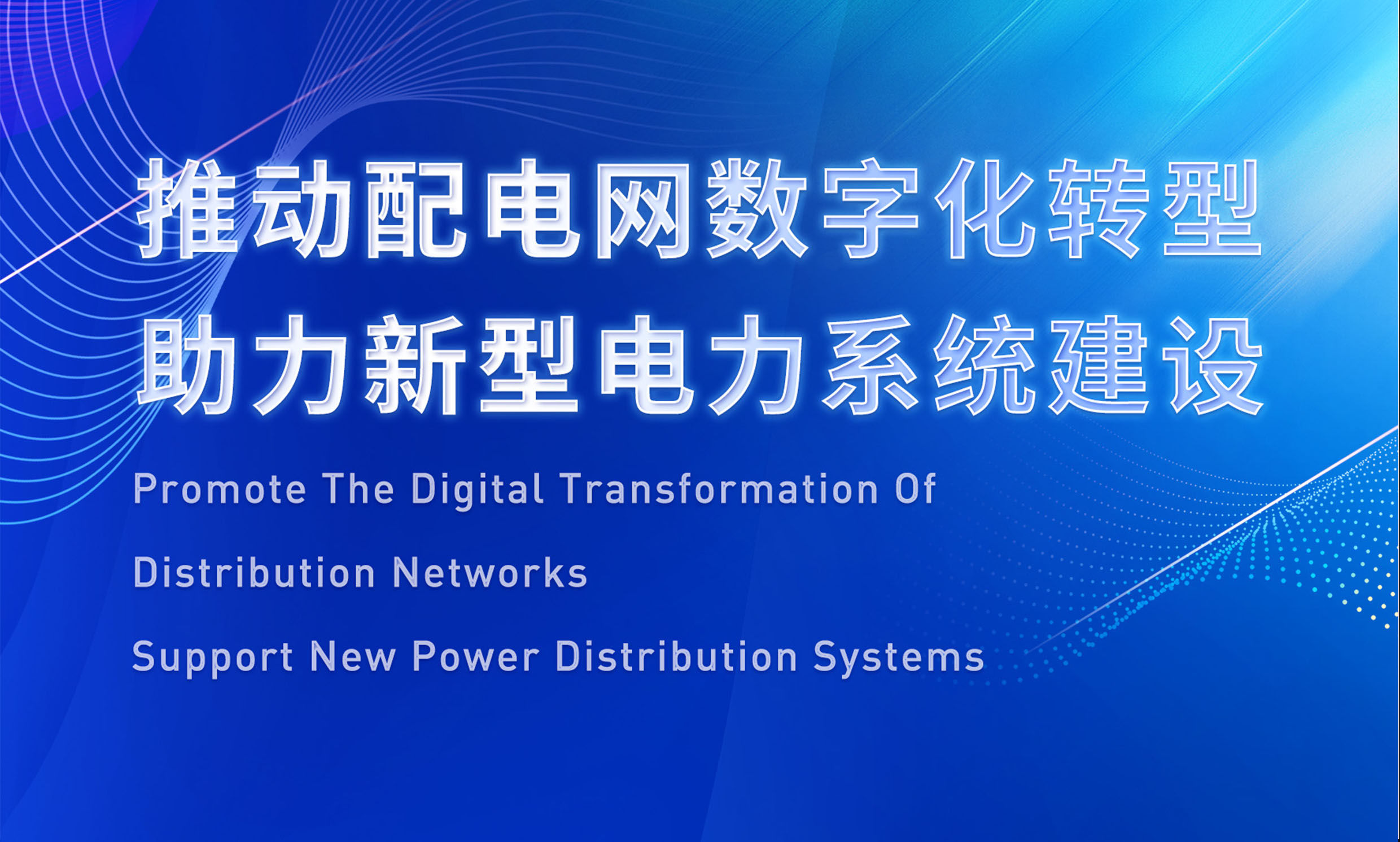 助推配電數(shù)字化轉(zhuǎn)型，銳谷智聯(lián)亮相配電技術(shù)應(yīng)用論壇
