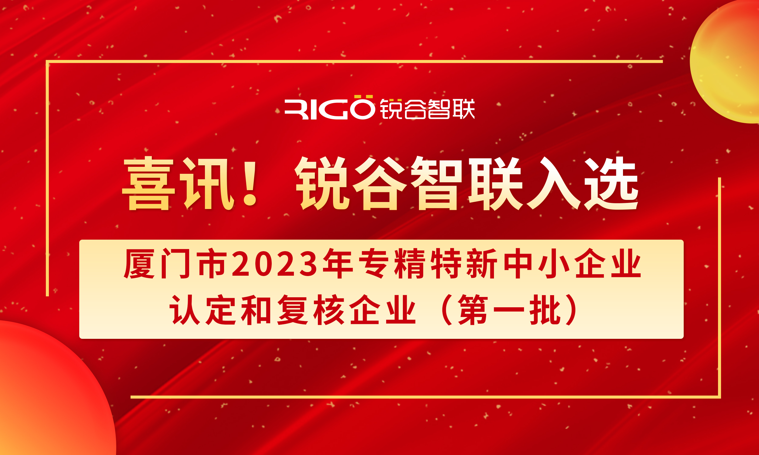 喜報(bào)！銳谷智聯(lián)入選廈門市2023年專精特新中小企業(yè)認(rèn)定和復(fù)核企業(yè)（第一批）名單（附名單公示）
