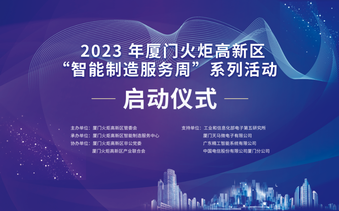 銳谷智聯(lián)上榜丨6場(chǎng)智造主題活動(dòng)干貨滿滿！火炬高新區(qū)智能制造服務(wù)周