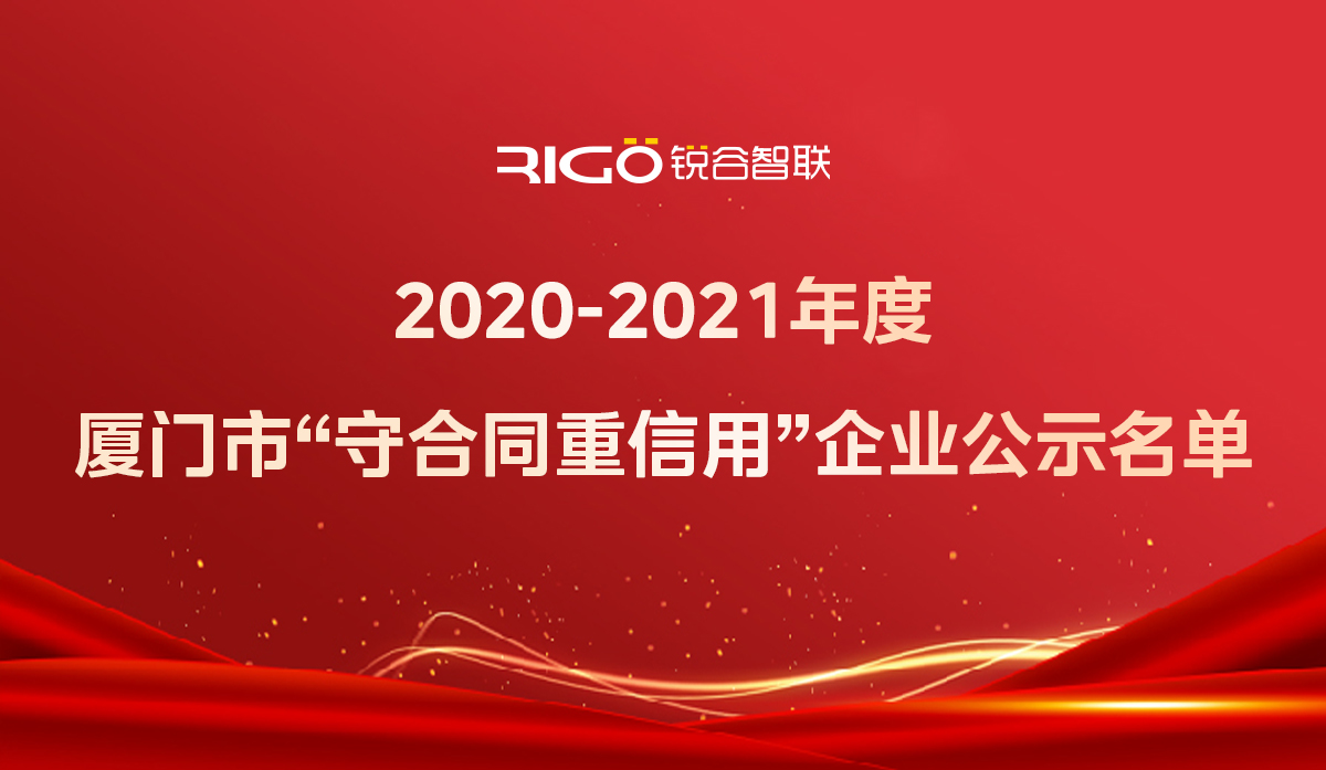 喜報(bào)！銳谷智聯(lián)獲得“2020-2021年度廈門市守合同重信用企業(yè)”殊榮